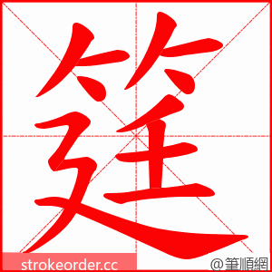 筳 的笔顺动画顺序