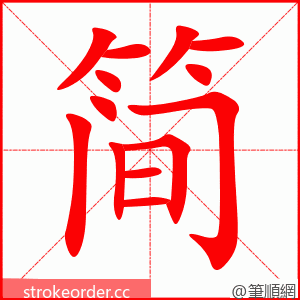 简 的笔顺动画顺序