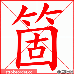 箇 的笔顺动画顺序