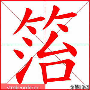 箈 的笔顺动画顺序
