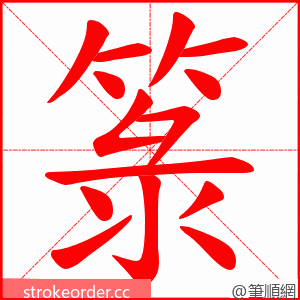 箓 的笔顺动画顺序