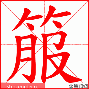 箙 的笔顺动画顺序