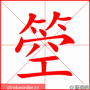 箜 的笔顺动画顺序