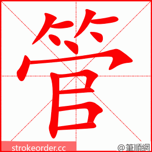 管 的笔顺动画顺序