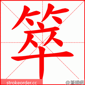 箤 的笔顺动画顺序