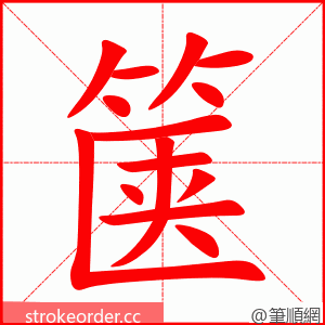 箧 的笔顺动画顺序