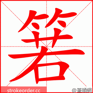 箬 的笔顺动画顺序