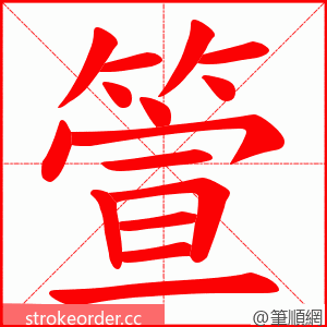 箮 的笔顺动画顺序