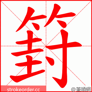 篈 的笔顺动画顺序