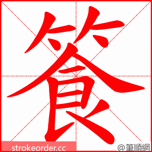 篒 的笔顺动画顺序