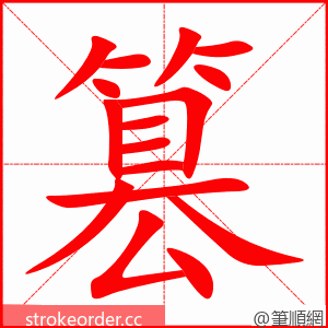 篡 的笔顺动画顺序