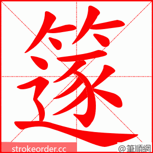 篴 的笔顺动画顺序
