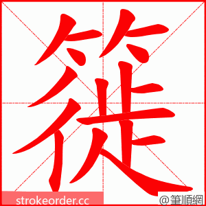 簁 的笔顺动画顺序