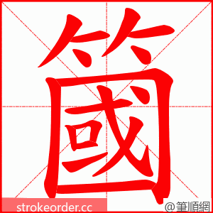 簂 的笔顺动画顺序