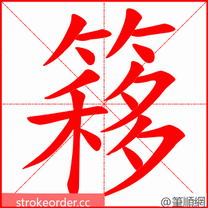 簃 的笔顺动画顺序
