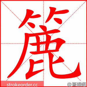 簏 的笔顺动画顺序