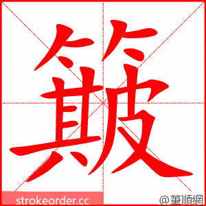 簸 的笔顺动画顺序