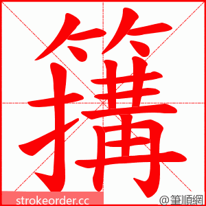 簼 的笔顺动画顺序