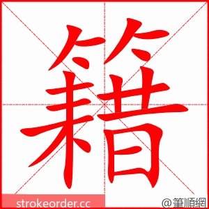 籍 的笔顺动画顺序