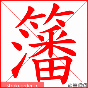 籓 的笔顺动画顺序