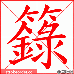 籙 的笔顺动画顺序