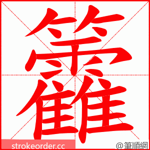 籱 的笔顺动画顺序