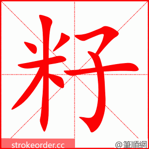 籽 的笔顺动画顺序