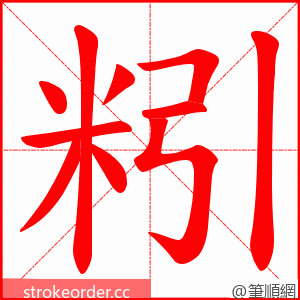 粌 的笔顺动画顺序