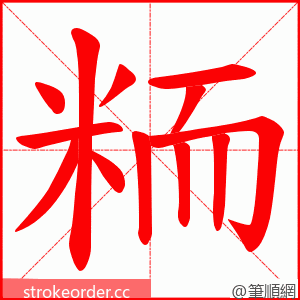 粫 的笔顺动画顺序