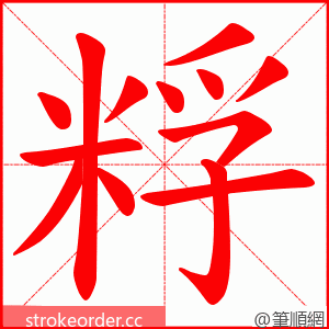粰 的笔顺动画顺序