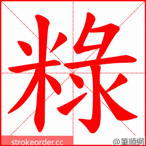 粶 的笔顺动画顺序