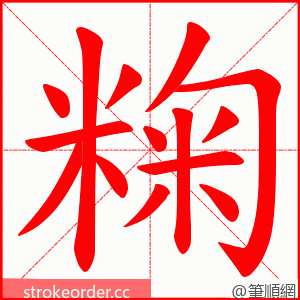 粷 的笔顺动画顺序