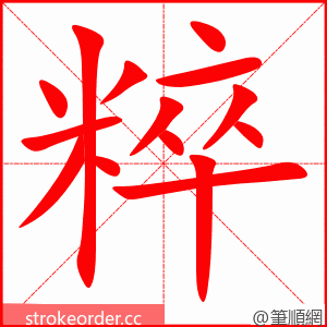 粹 的笔顺动画顺序