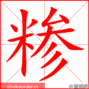糁 的笔顺动画顺序