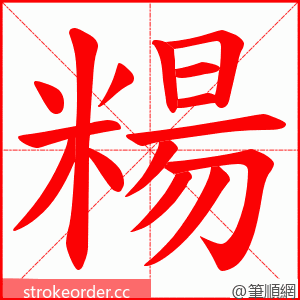 糃 的笔顺动画顺序