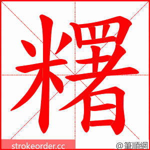 糬 的笔顺动画顺序