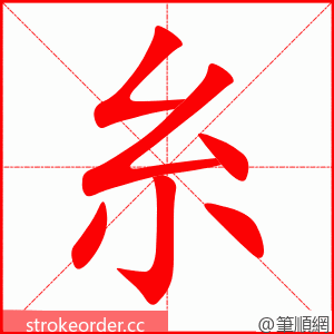 糸 的笔顺动画顺序