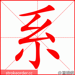系 的笔顺动画顺序