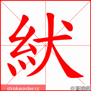 紎 的笔顺动画顺序