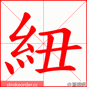紐 的笔顺动画顺序