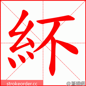 紑 的笔顺动画顺序