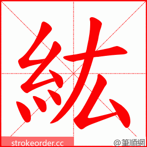 紘 的笔顺动画顺序