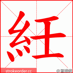 紝 的笔顺动画顺序