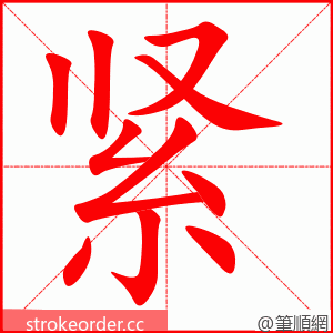 紧 的笔顺动画顺序