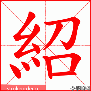 紹 的笔顺动画顺序