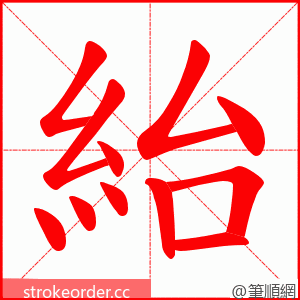 紿 的笔顺动画顺序