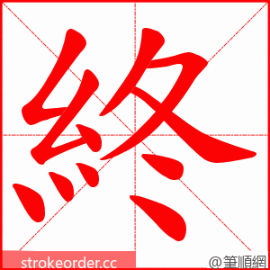 終 的笔顺动画顺序