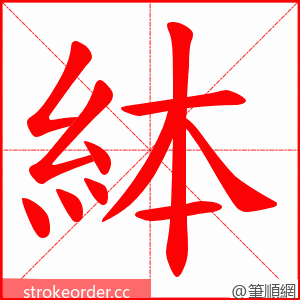 絊 的笔顺动画顺序