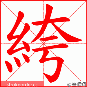 絝 的笔顺动画顺序
