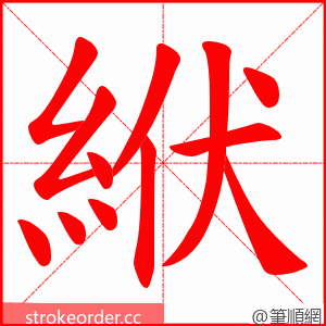 絥 的笔顺动画顺序